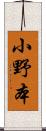 小野本 Scroll