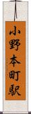 小野本町駅 Scroll