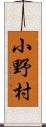 小野村 Scroll