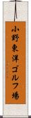 小野東洋ゴルフ場 Scroll