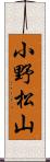 小野松山 Scroll