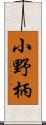 小野柄 Scroll