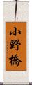 小野橋 Scroll