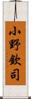 小野欽司 Scroll