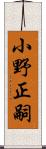 小野正嗣 Scroll