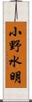 小野水明 Scroll