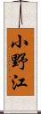 小野江 Scroll