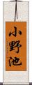 小野池 Scroll