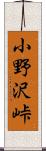 小野沢峠 Scroll