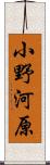 小野河原 Scroll