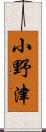 小野津 Scroll