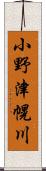 小野津幌川 Scroll
