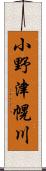 小野津幌川 Scroll