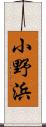 小野浜 Scroll
