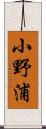 小野浦 Scroll