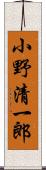 小野清一郎 Scroll