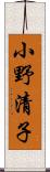 小野清子 Scroll