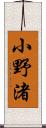 小野渚 Scroll