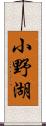 小野湖 Scroll