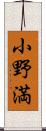 小野満 Scroll