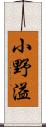 小野溢 Scroll