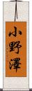 小野澤 Scroll