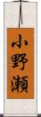 小野瀬 Scroll