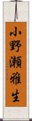 小野瀬雅生 Scroll