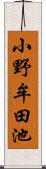 小野牟田池 Scroll