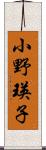 小野瑛子 Scroll