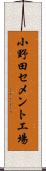 小野田セメント工場 Scroll