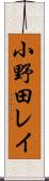 小野田レイ Scroll