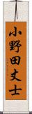 小野田丈士 Scroll