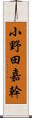 小野田嘉幹 Scroll