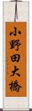 小野田大橋 Scroll