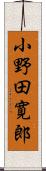小野田寛郎 Scroll