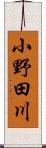 小野田川 Scroll