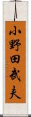 小野田武夫 Scroll