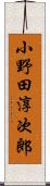 小野田淳次郎 Scroll