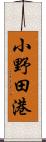 小野田港 Scroll