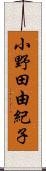 小野田由紀子 Scroll