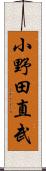 小野田直武 Scroll