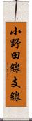 小野田線支線 Scroll