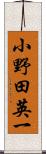 小野田英一 Scroll