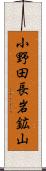 小野田長岩鉱山 Scroll