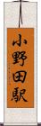 小野田駅 Scroll