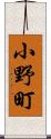 小野町 Scroll