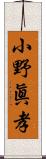 小野眞孝 Scroll