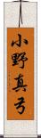 小野真弓 Scroll