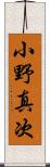 小野真次 Scroll